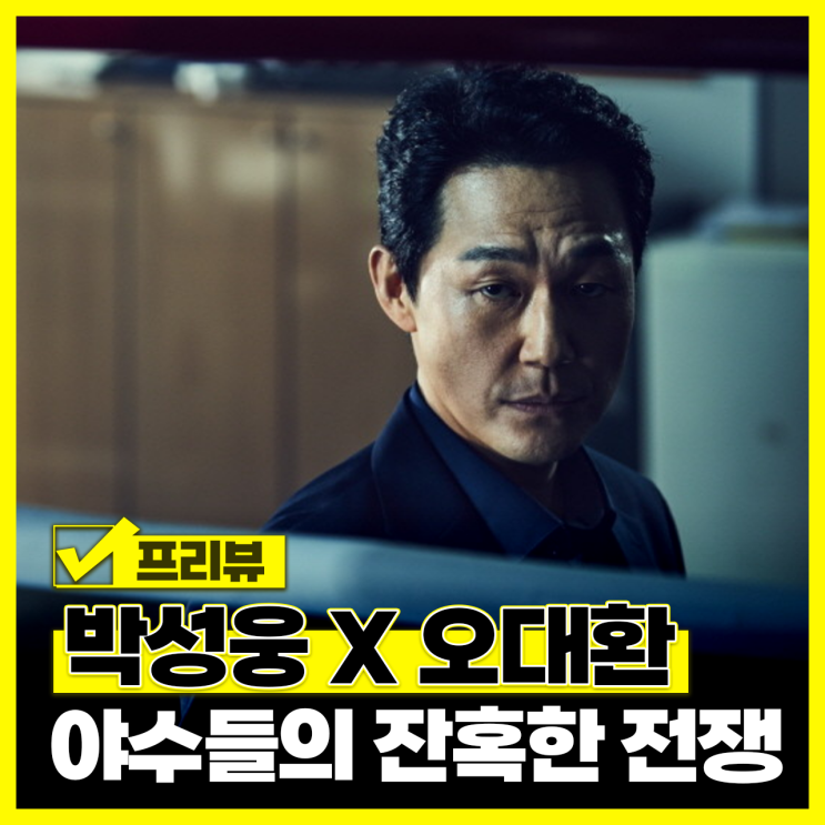 더 와일드: 야수들의 전쟁 정보 출연진 <b>박성웅</b> 범죄 액션 영화