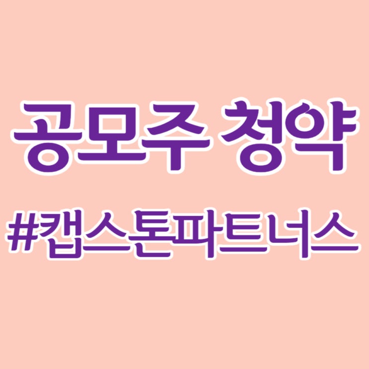  캡스톤파트너스, 첫날 경쟁률 27.44대1, 균등배정 1.26주 예상합니다.