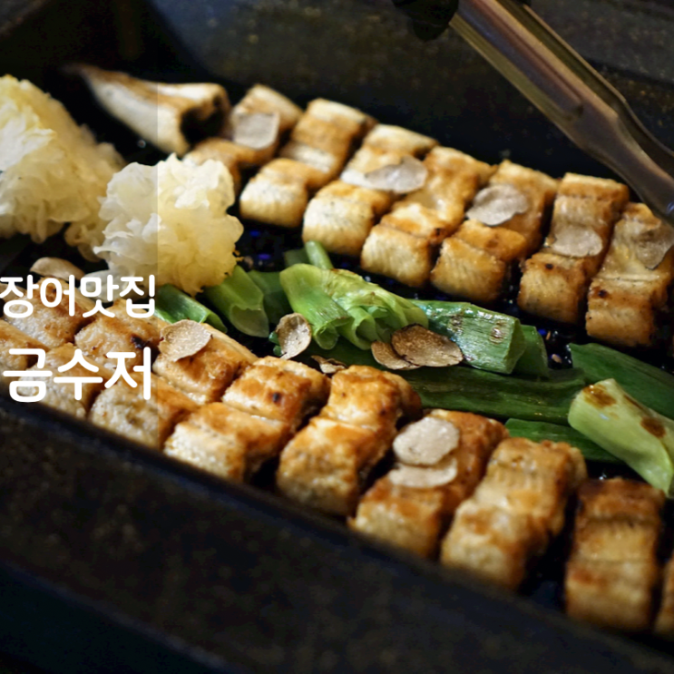  동탄 분위기 맛집 금수저 장어 소금구이 장어탕