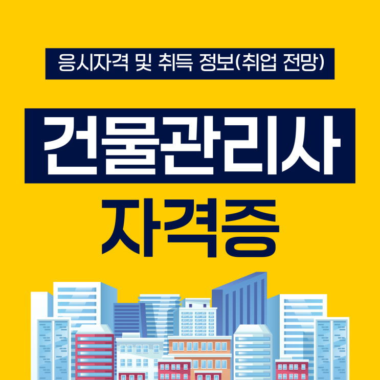 건물관리사 자격증 응시자격 및 취득 정보(취업 전망) 건물관리사 자격증 응시자격 및 취득 정보(취업 전망)