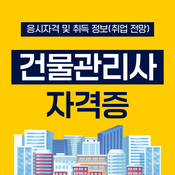 건물관리사 자격증 응시자격 및 취득 정보(취업 전망)