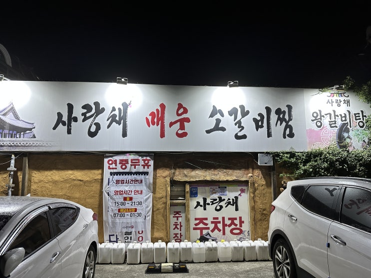  [기장맛집] 뼈없는갈비찜이 푸짐하게 나오는 기장 밥집, 사랑채매운소갈비찜