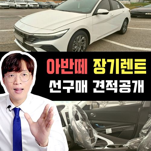  BNK 캐피탈 아반떼 장기렌트 선구매 재고차량 출고기 / 견적 공개