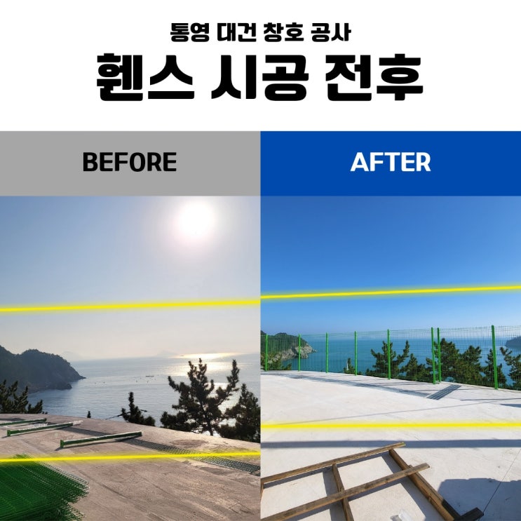  통영 거제 휀스 공사 업체 / 통영시 추도 하수처리장 < 휀스 신설 공사 >