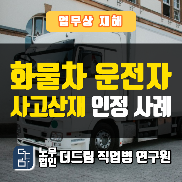  트레일러운전원 사고산재 강릉노무사