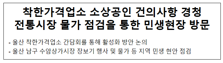 착한가격업소 소상공인 건의사항 경청 전통시장 물가 점검을 통한 민생현장 방문 착한가격업소 소상공인 건의사항 경청 전통시장 물가 점검을 통한 민생현장 방문