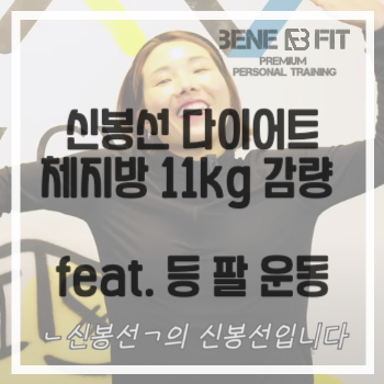 신봉선 다이어트 체지방 11kg 감량 성공 비법 feat. 등 팔 운동
