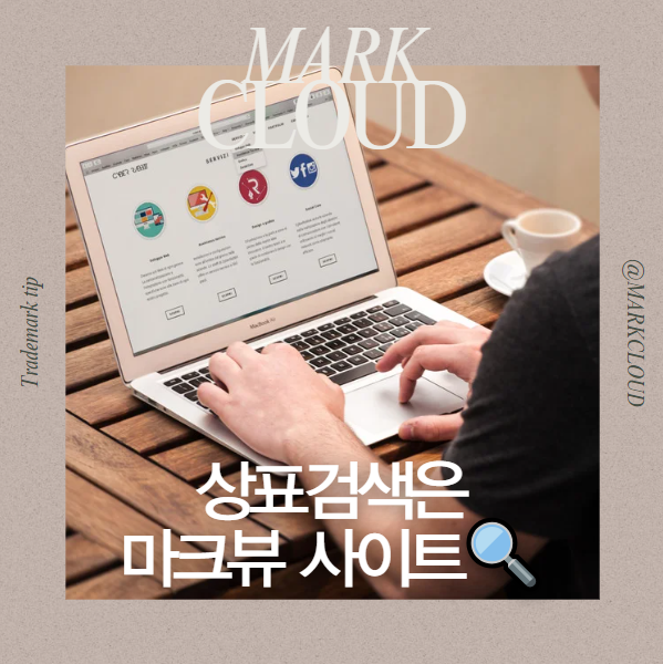  상표등록방법, 유사 상표검색사이트 마크뷰