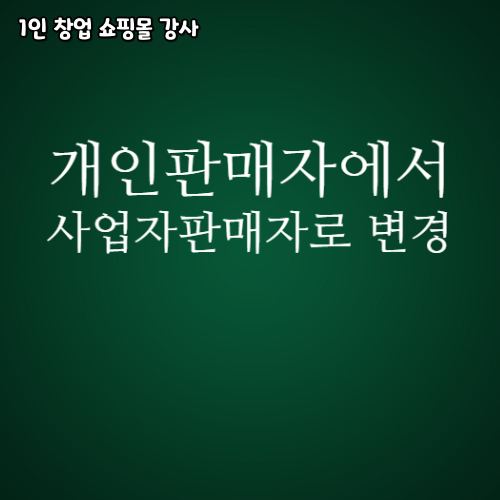  개인판매자에서 사업자판매자로 전환