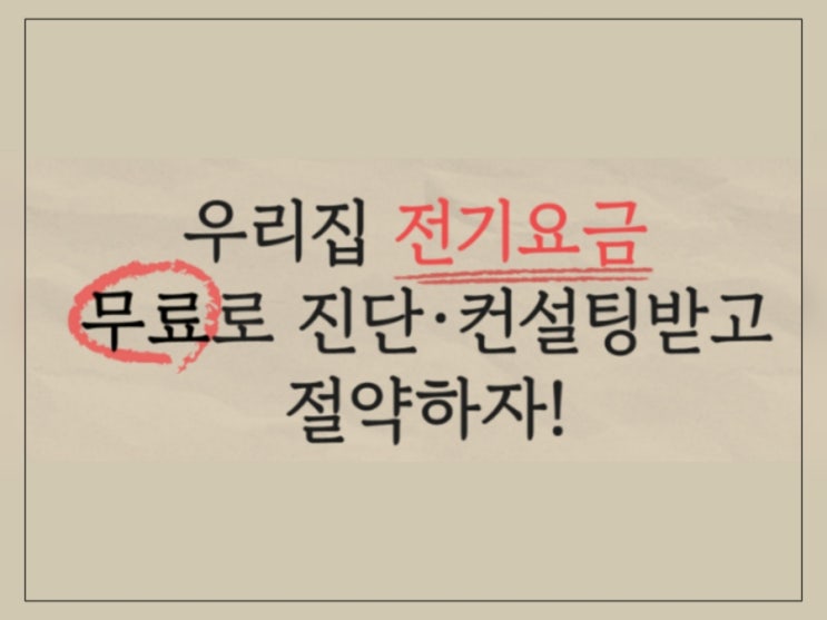 2023 비산업부문 <b>온실가스</b> 컨설팅 신청하고 우리집 <b>전기요금</b>... 