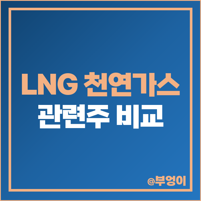 LNG 관련주 천연 가스 주식 비에이치아이 팬오션 주가 LNG 관련주 천연 가스 주식 비에이치아이 팬오션 주가