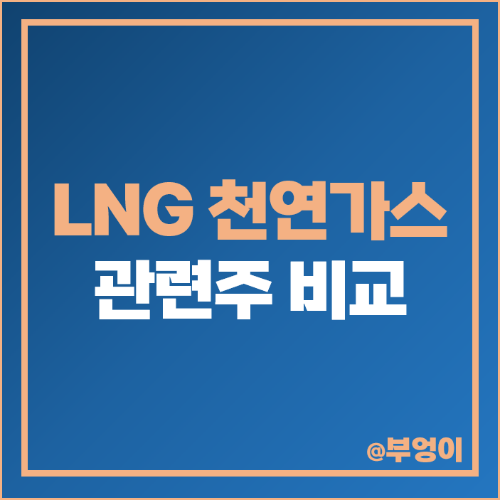 LNG 관련주 천연 가스 주식 비에이치아이 팬오션 주가