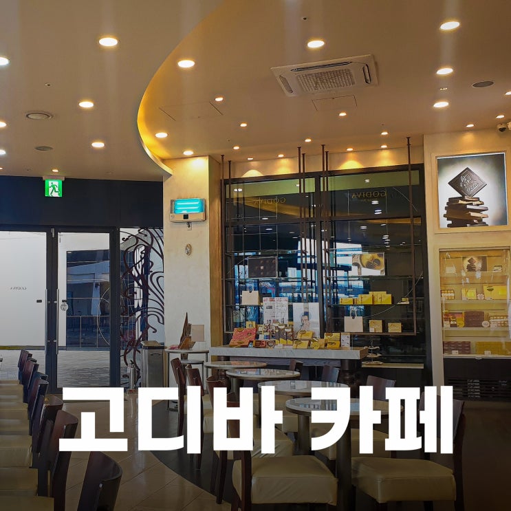 나만 알고 싶은 카페. 고디바 현대프림미엄아울렛 김포점. 내돈내산