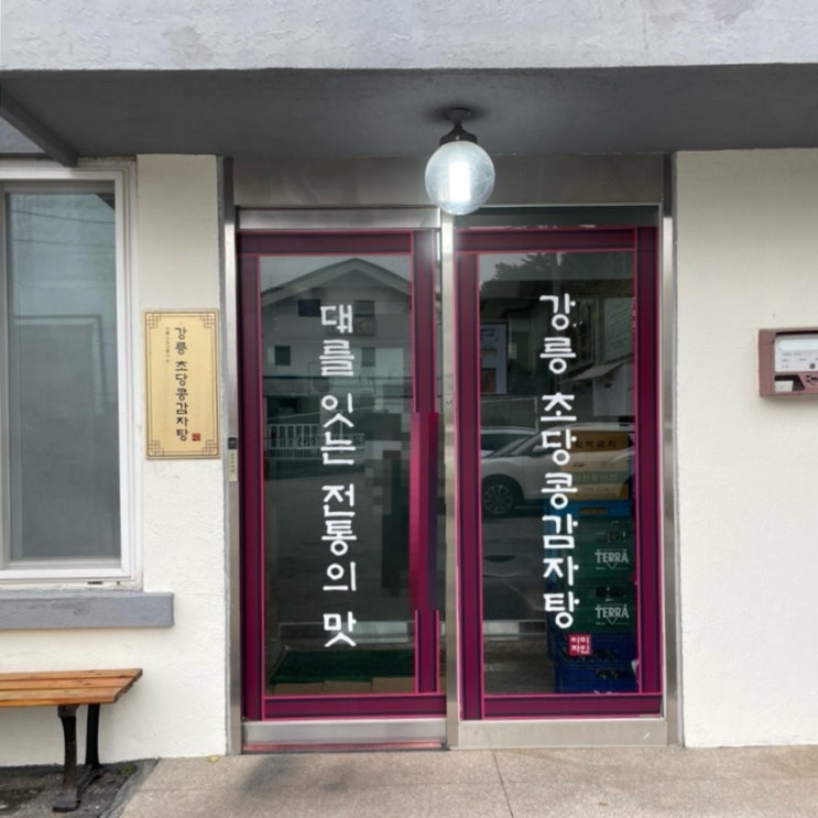  강릉초당맛집 ㅣ 강릉초당콩감자탕