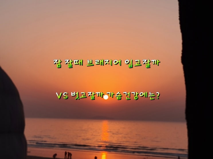 잠 잘때 브래지어 입고잘까 VS 벗고잘까 가슴건강에는? 잠 잘때 브래지어 입고잘까 VS 벗고잘까 가슴건강에는?