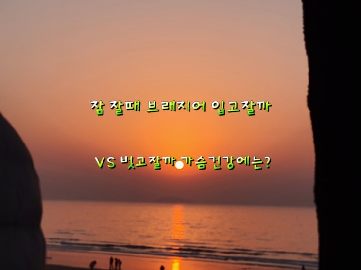 잠 잘때 브래지어 입고잘까 VS 벗고잘까 가슴건강에는?