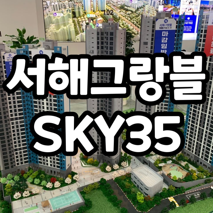 만수 서해그랑블 분양가와 만수동 아파트 시세비교