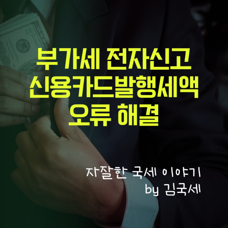 <이벤트> 신용카드발행세액공제 오류 해결 완료!!