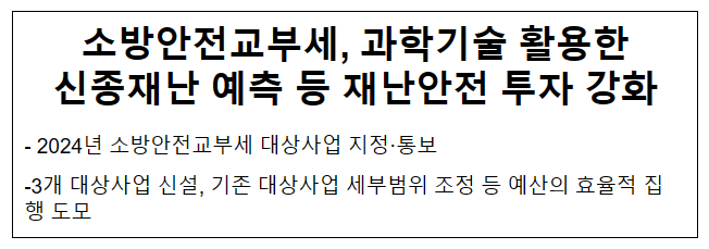 소방안전교부세, 과학기술 활용한신종재난 예측 등 재난안전 투자 강화 소방안전교부세, 과학기술 활용한신종재난 예측 등 재난안전 투자 강화