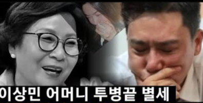 <b>미우새 이상민</b>엄마 어머니 임여순 모친상 사망 이유 6년 투병