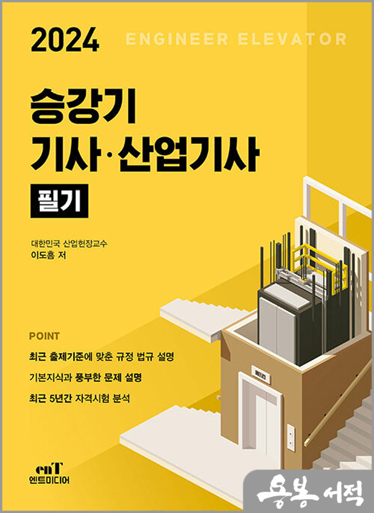  2024 승강기 기사.산업기사 필기/이도흠/엔트미디어
