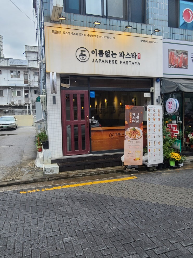  우장산 송화시장 인근 오늘의 점심 "이름없는 파스타 우장산역점"