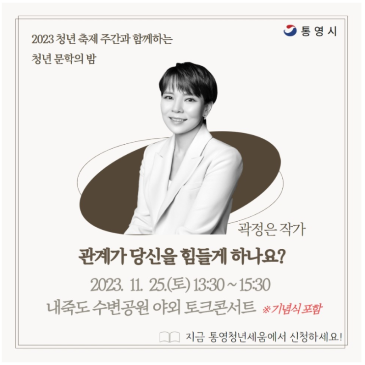  2023 청년 문학의밤 "곽정은 작가 토크 콘서트"
