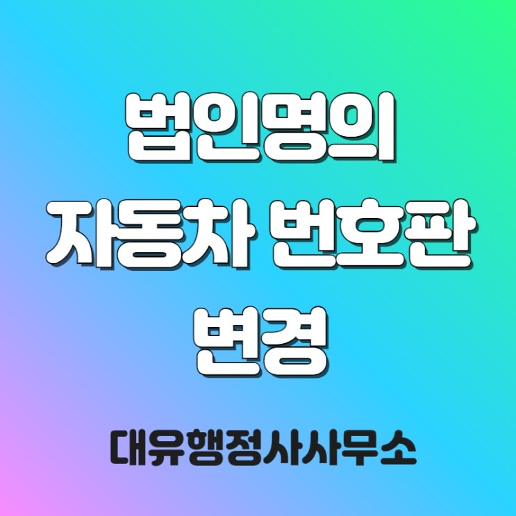  #법인명의 자동차 번호판 변경