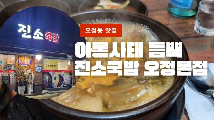 [부천 오정동 맛집] 국밥의 진수 '진소국밥' 오정동에서의 완벽한 한 끼