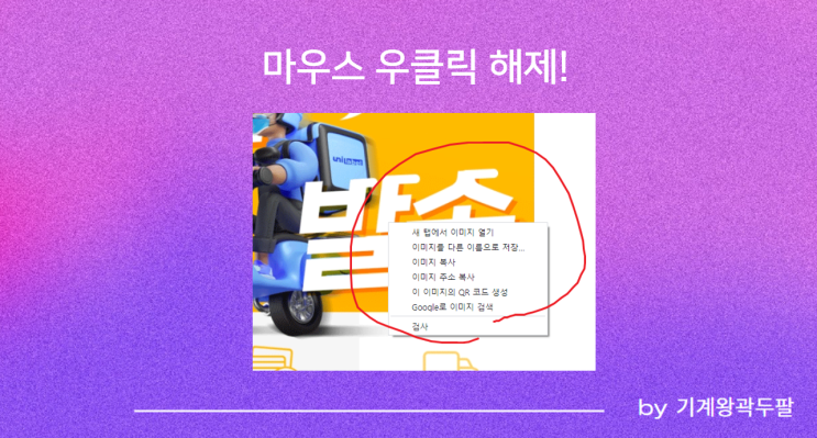 크롬 마우스 우클릭 해제, 활성화하는 방법!