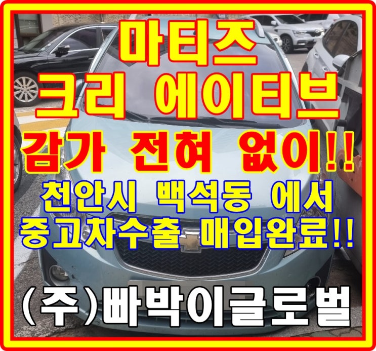  마티즈 크리에이티브 이것만 있으면! 중고차수출 시세 좋습니다!