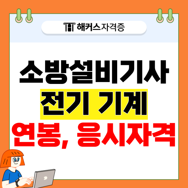  소방설비기사 연봉과 (전기/기계) 응시자격