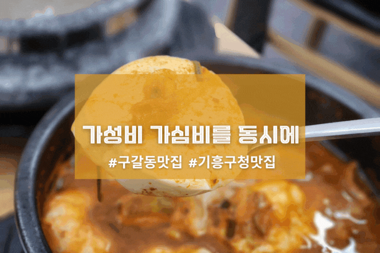  [용인 명가순두부] 가성비 가심비를 동시에