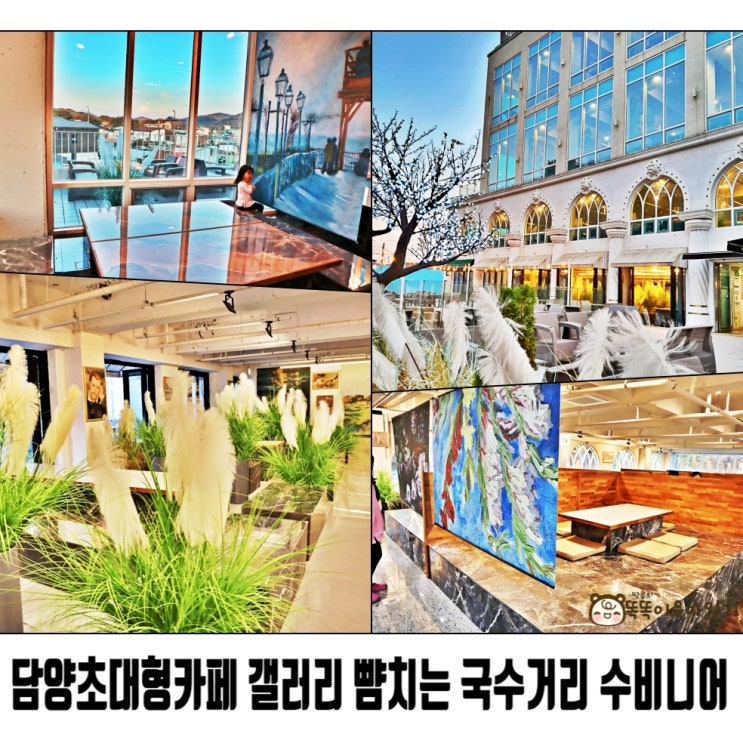  담양초대형카페 갤러리 뺨치는 국수거리 수비니어