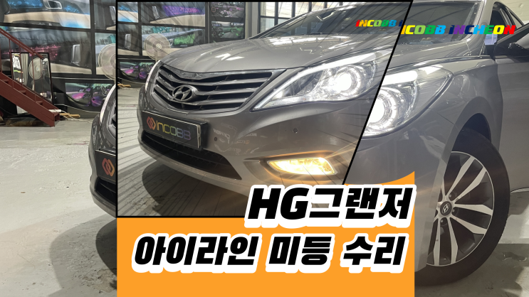  인천자동차검사소 불합격 HG그랜저 차량 헤드램프 수리 전문점