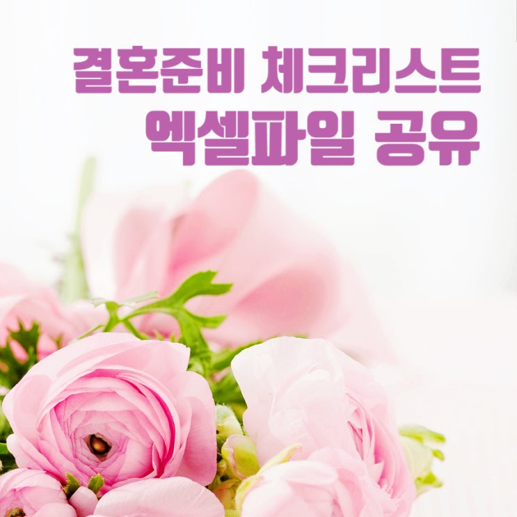  결혼준비 체크리스트 엑셀파일 공유