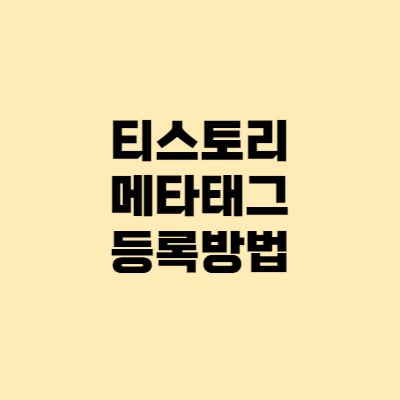 티스토리 네이버 노출, 구글 최적화 SEO 방법