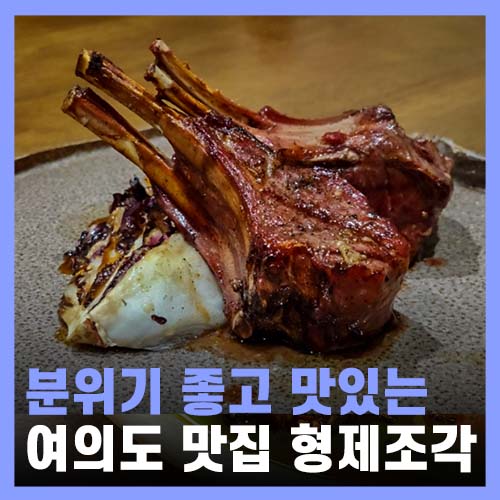  여의도맛집 데이트 추천 형제조각