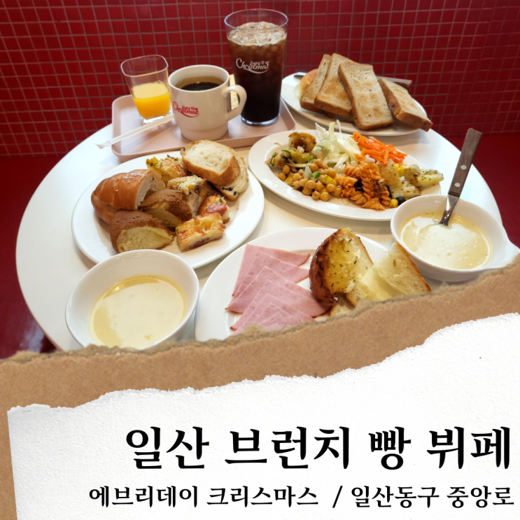 일산 빵뷔페/ 일산 브런치뷔페 뉴코아 맛집; 에브리데이 크리스마스