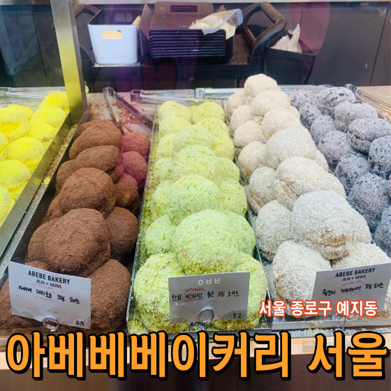 [서울 종로구 예지동] 아베베베이커리 서울 - 제주도 느낌 그대로 즐길 수 있는 종로 광장시장 크림 도넛 맛집