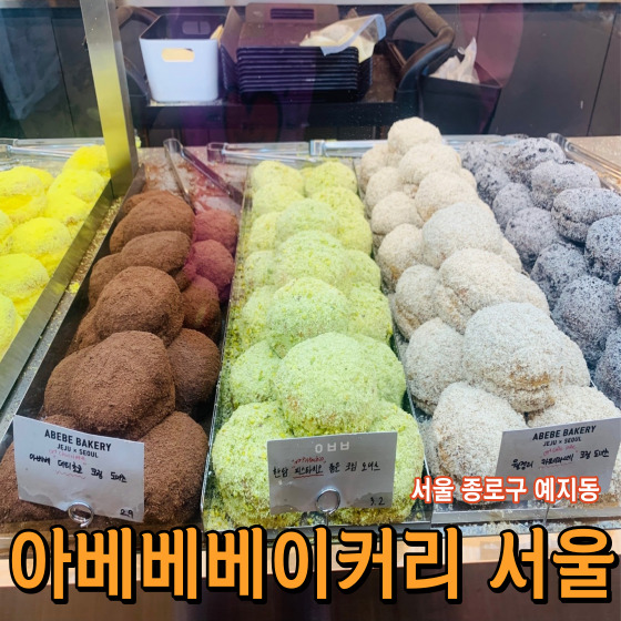 [서울 종로구 예지동] 아베베베이커리 서울 - 제주도 느낌 그대로 즐길 수 있는 종로 광장시장 크림 도넛 맛집