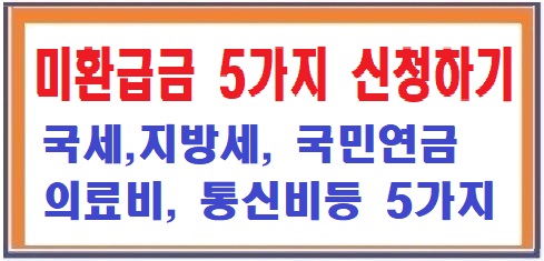  국세 환급금/지방세 환급금/국민연금 환급금/의료비(건강보험) 환급금/통신비 환급금 (숨은  환급금 5가지 신청하기)