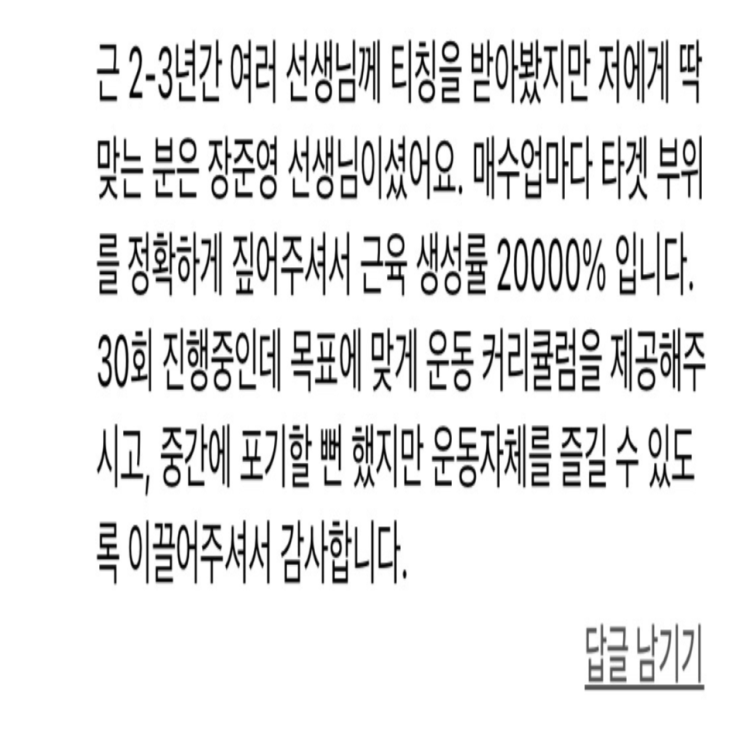  <까치산헬스> 여** 회원님 운동닥터 리얼후기  [46번째 리얼 PT후기]