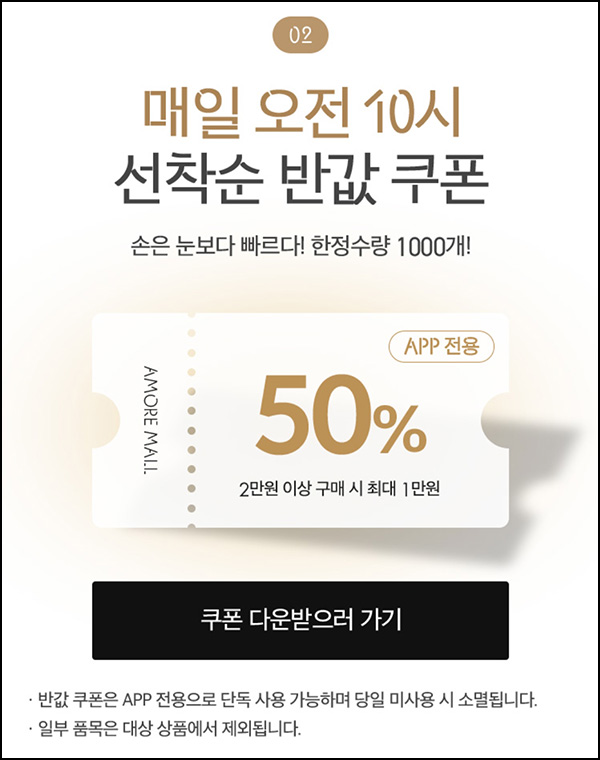 아모레몰 50%할인쿠폰 1만원할인(2만이상)매일 선착순 1,000명 ~11.12 아모레몰 50%할인쿠폰 1만원할인(2만이상)매일 선착순 1,000명 ~11.12