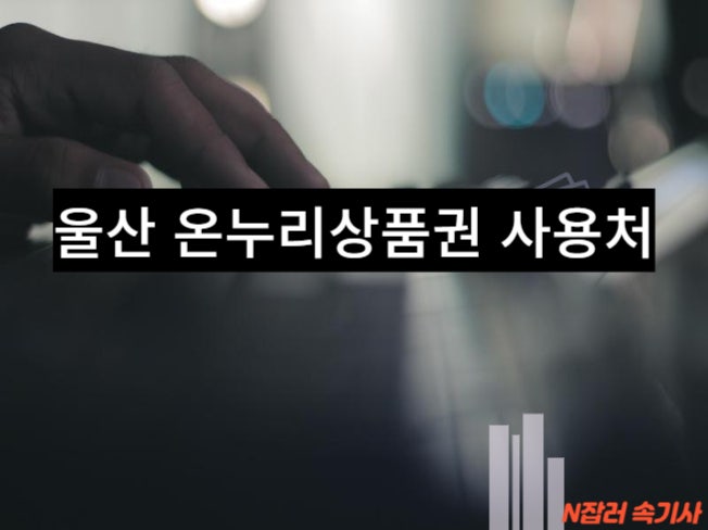 울산 온누리상품권 사용처 구군별 전통시장