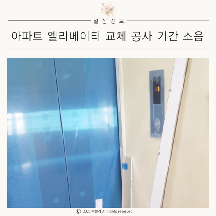 아파트 엘리베이터 교체공사 기간 소음 승강기교체