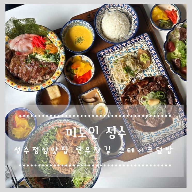  미도인 성수 성수점심맛집 연무장길 스테이크덮밥