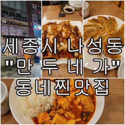  만두의 참맛을 찾아서 세종시 나성동 만두네가