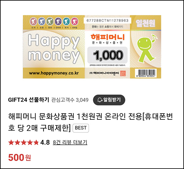 기프트24 해피머니 1천원권 500원(번호당 2매 구매가능)