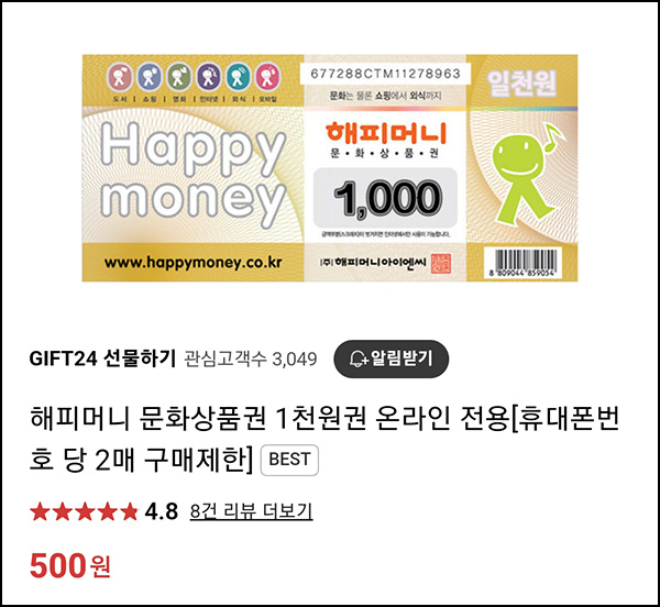 기프트24 해피머니 1천원권 500원(번호당 2매 구매가능) 기프트24 해피머니 1천원권 500원(번호당 2매 구매가능)